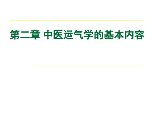 第二章 中医运气学的基本内容
