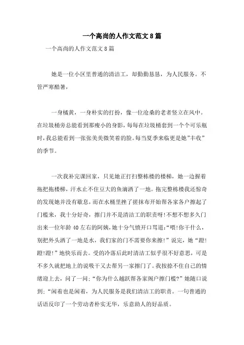 一个高尚的人作文范文8篇