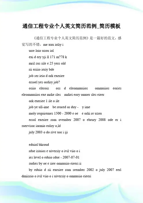 通信工程专业个人英文简历范例_简历模板.doc