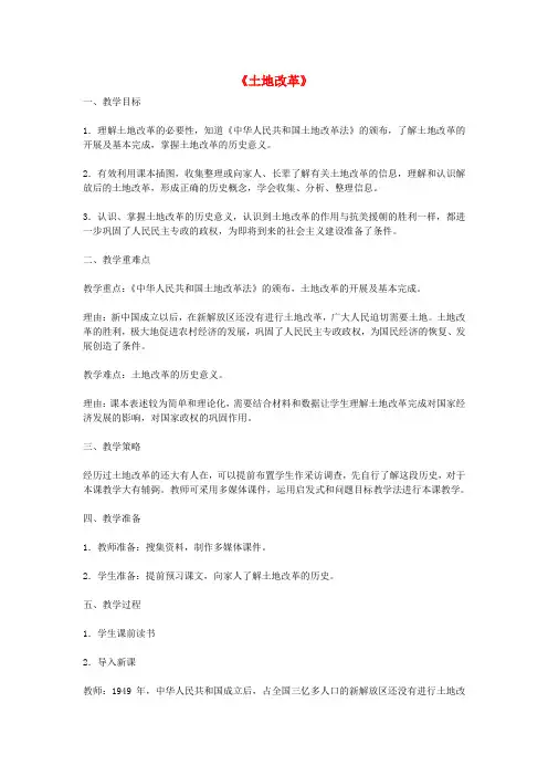 2020八年级历史下册 第3课 土地改革教学设计 新人教版