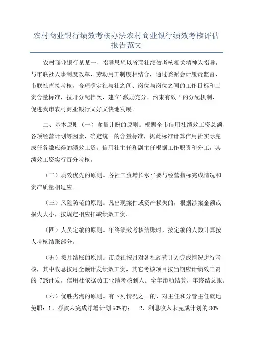 农村商业银行绩效考核办法农村商业银行绩效考核评估报告范文