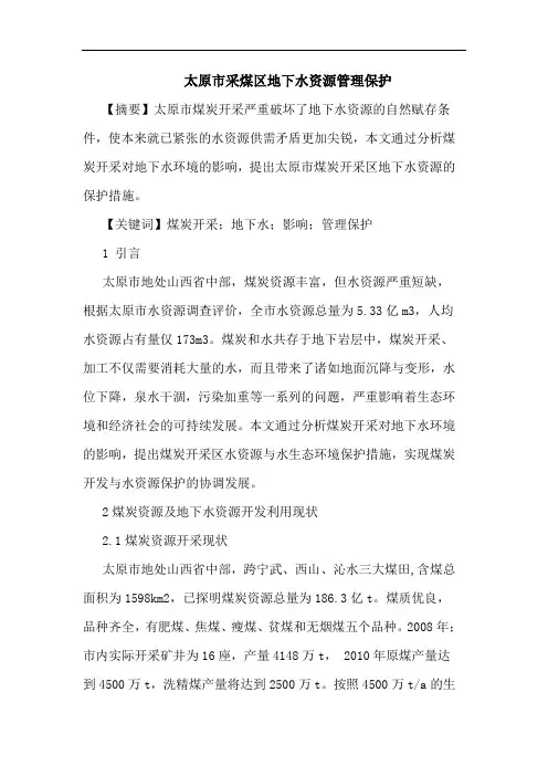 太原市采煤区地下水资源管理保护