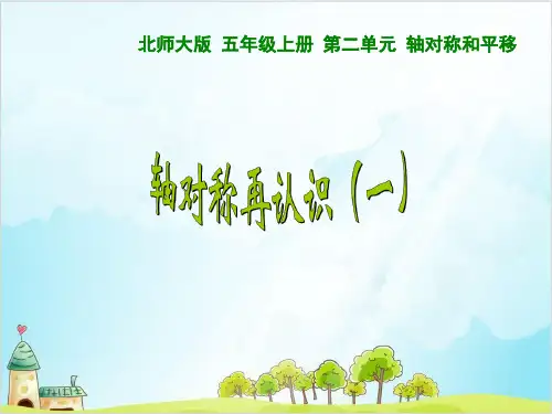 五年级上册数学 轴对称的再认识优秀PPT(一)北师大版