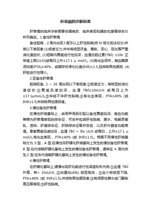 肝衰竭的诊断标准