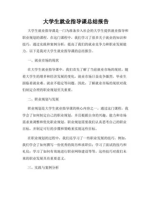 大学生就业指导课总结报告