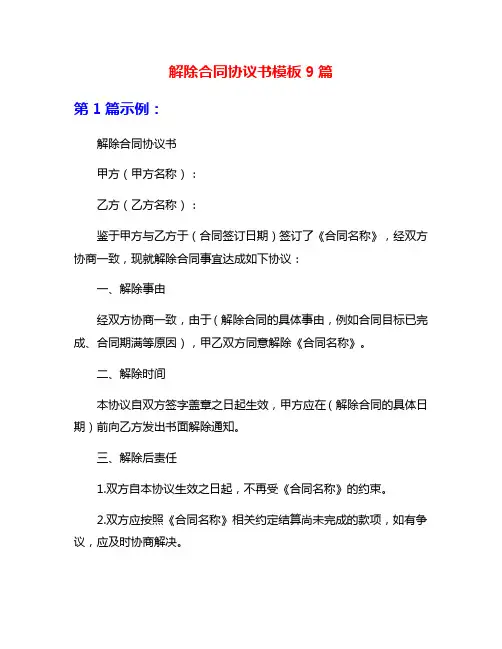 解除合同协议书模板9篇