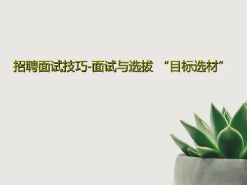 招聘面试技巧-面试与选拔 “目标选材”共73页文档