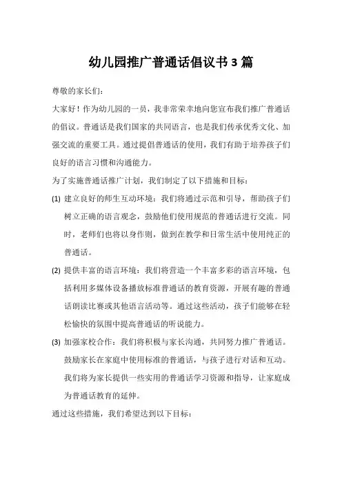 幼儿园推广普通话倡议书3篇