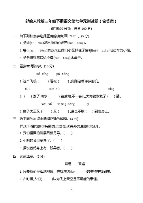 部编人教版三年级下册语文第七单元测试题(含答案)
