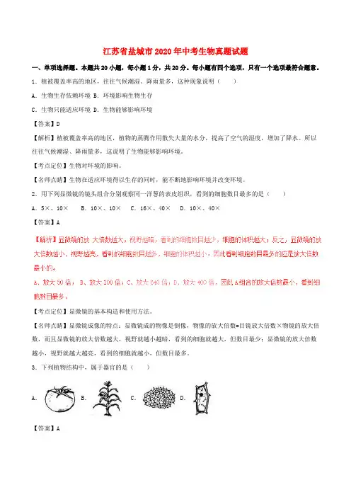 江苏省盐城市2020年中考生物真题试题(含解析1)