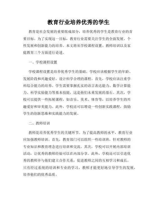 教育行业培养优秀的学生