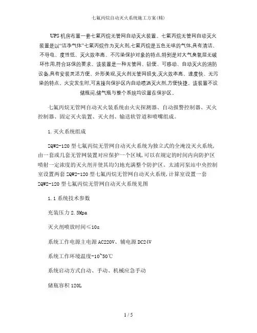 七氟丙烷自动灭火系统施工方案(精)2