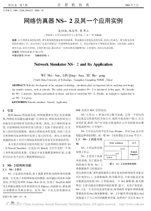 网络仿真器NS-2及其一个应用实例