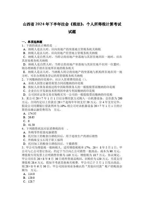 山西省2024年下半年注会《税法》：个人所得税计算考试试题