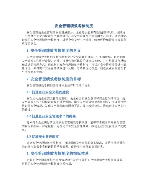 安全管理绩效考核制度