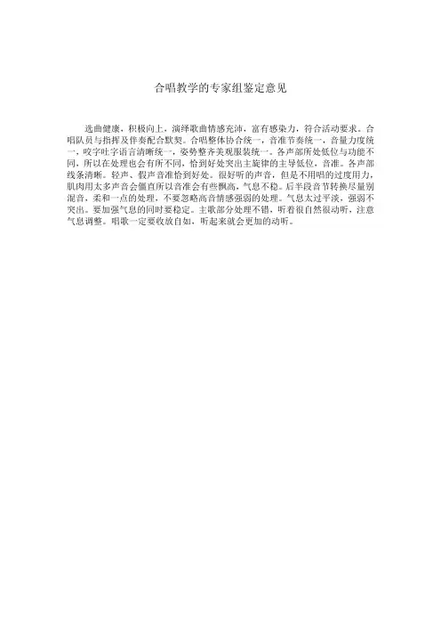 合唱教学的专家组鉴定意见