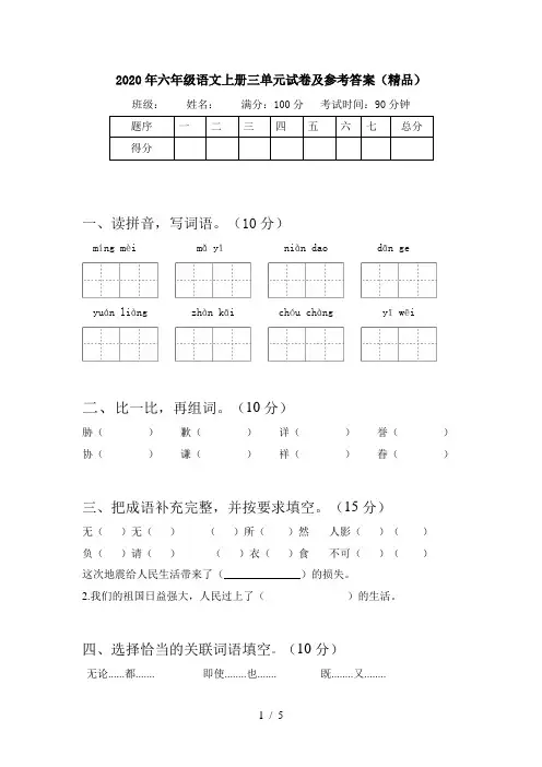 2020年六年级语文上册三单元试卷及参考答案(精品)