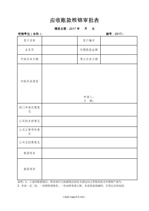 坏账核销审批表