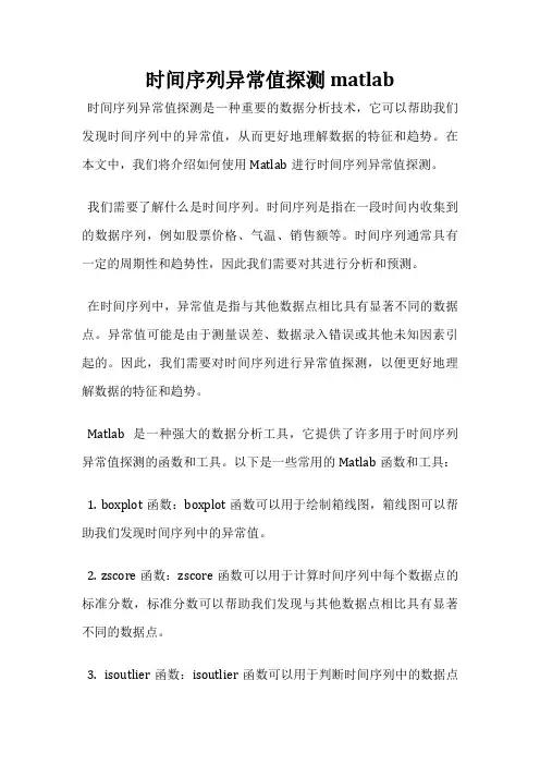 时间序列异常值探测 matlab