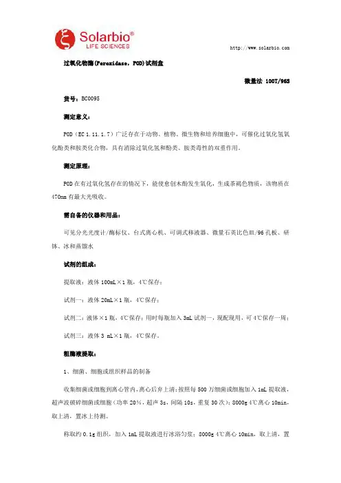 过氧化物酶(Peroxidase,POD)试剂盒使用说明
