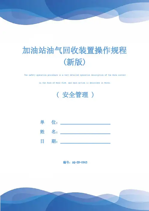 加油站油气回收装置操作规程(新版)