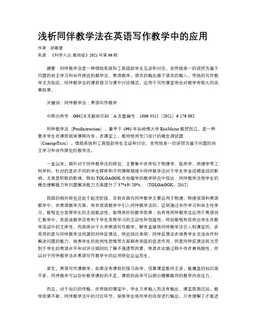 浅析同伴教学法在英语写作教学中的应用
