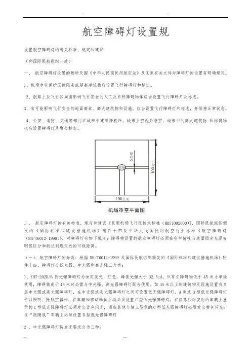 航空障碍灯设置规范_完整版