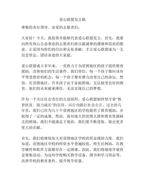 爱心联盟发言稿