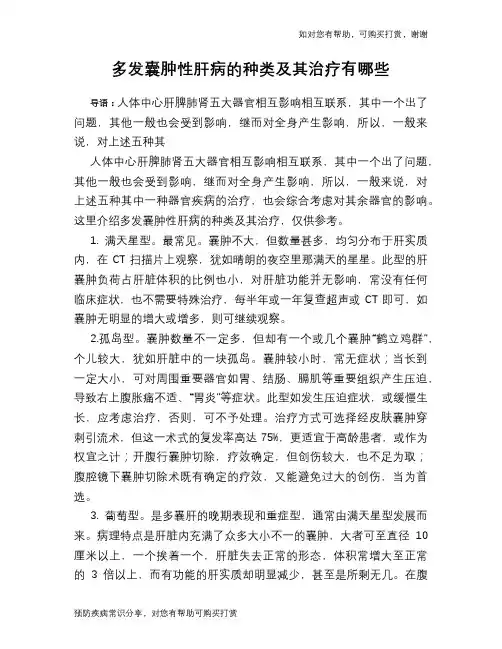 多发囊肿性肝病的种类及其治疗有哪些