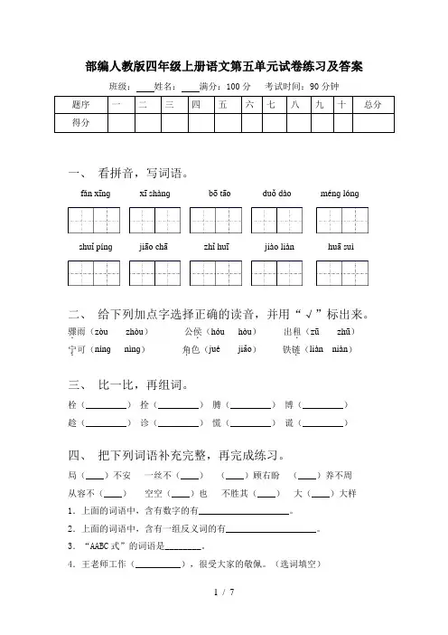 部编人教版四年级上册语文第五单元试卷练习及答案