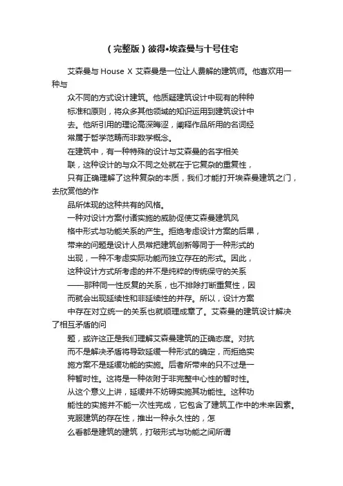 （完整版）彼得·埃森曼与十号住宅