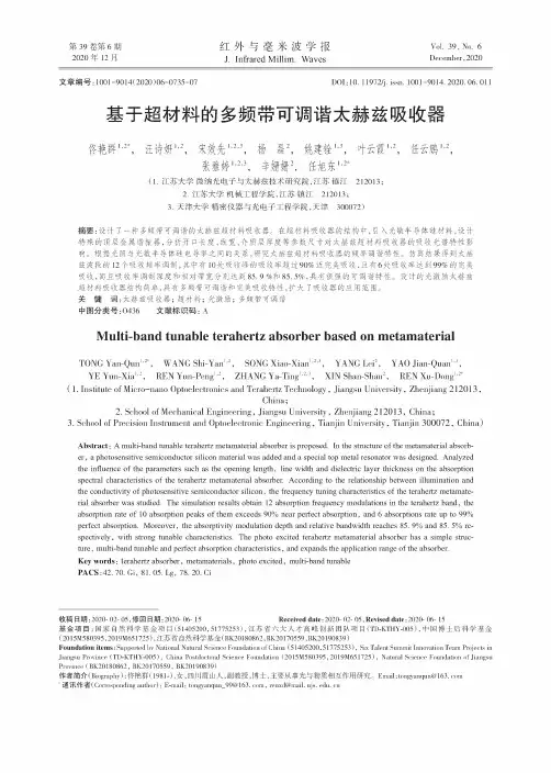 基于超材料的多频带可调谐太赫兹吸收器