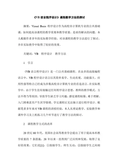 《VB语言程序设计》课程教学方法的探讨