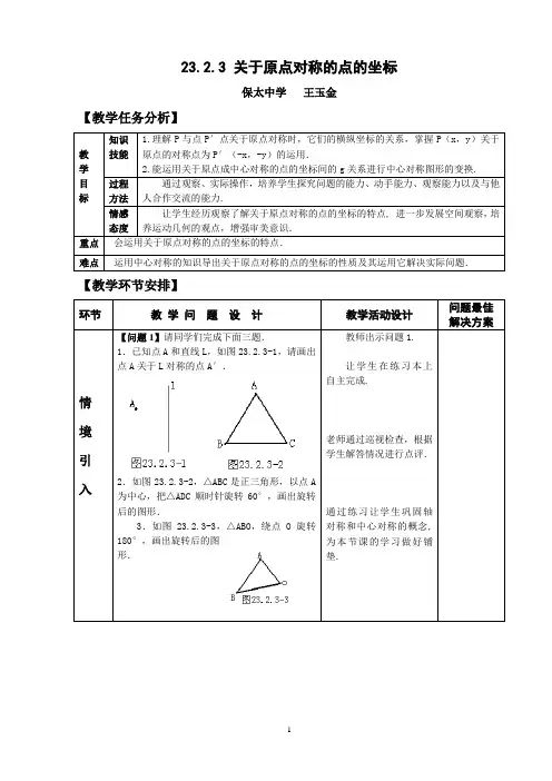 关于原点对称的点的坐标教案 说课稿 课件 教学反思