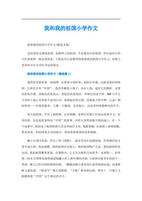 我和我的祖国小学作文