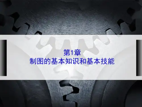 机械制图第一章制图的基本知识和技能