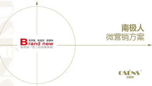 欧赛斯十大服装品牌之南极人整合新媒体微营销策划方案