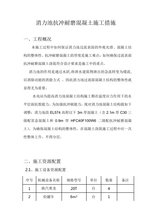 消力池抗冲耐磨混凝土施工措施
