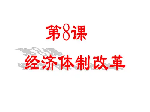 人教部编版八年级历史下册第8课 经济体制改革课件(共15张PPT)