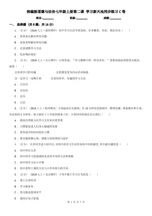 部编版道德与法治七年级上册第二课 学习新天地同步练习C卷