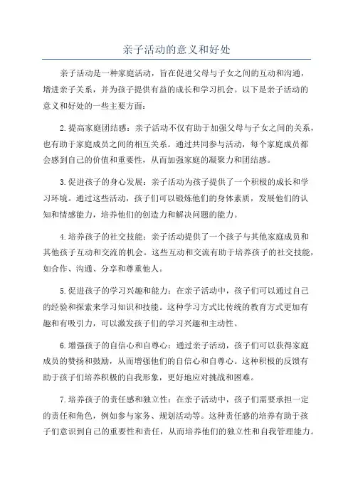 亲子活动的意义和好处