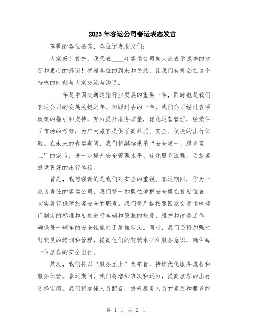 2023年客运公司春运表态发言