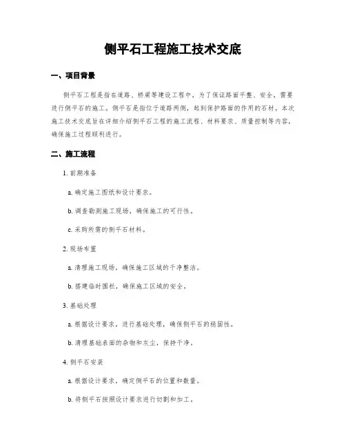 侧平石工程施工技术交底