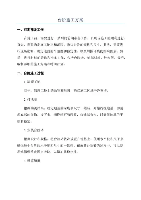 台阶施工方案