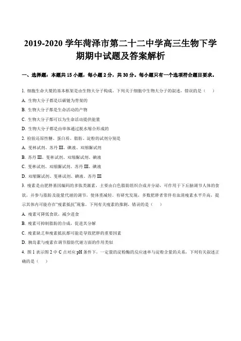 2019-2020学年菏泽市第二十二中学高三生物下学期期中试题及答案解析