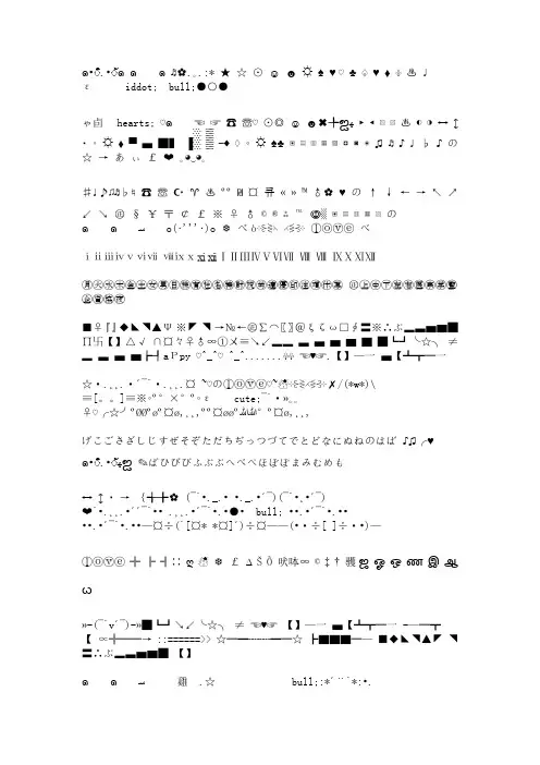 特殊符号大全,快下载备用吧!