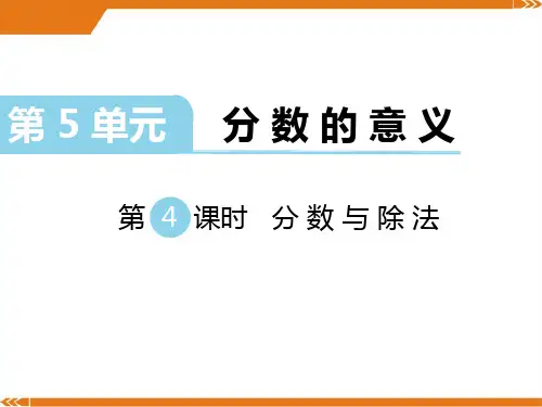 北师大版数学五年级上册第五单元分数的意义第4课时分数与除法-课件