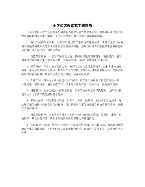 小学语文阅读教学的策略