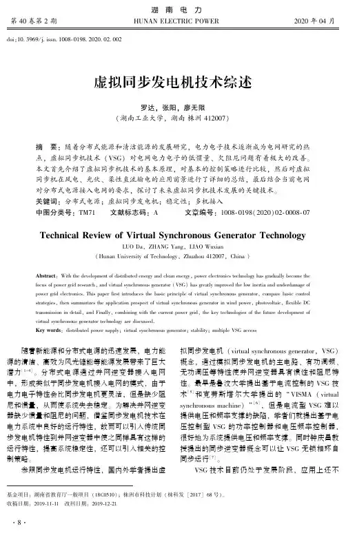 虚拟同步发电机技术综述