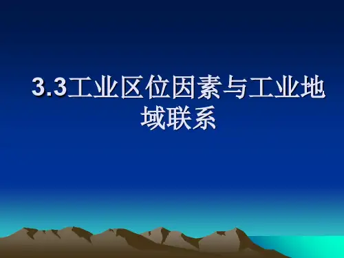 3.3工业区位因素与工业地域联系-PPT精品文档27页